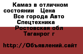  Камаз в отличном состоянии › Цена ­ 10 200 - Все города Авто » Спецтехника   . Ростовская обл.,Таганрог г.